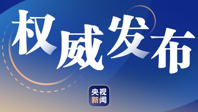 全明星后东契奇场均37.4分10板11.1助1.6断 三分命中率40.6%